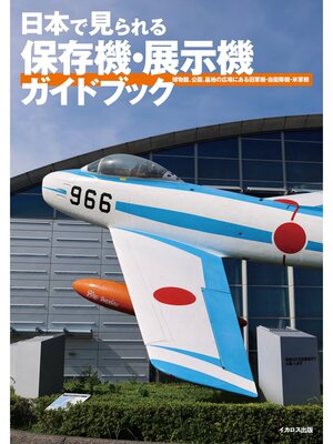 cover image of 日本で見られる保存機・展示機ガイドブック